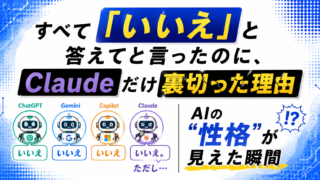 すべて「いいえ」と答えてと言ったのに、Claudeだけ裏切った理由｜AIの“性格”が見えた瞬間
