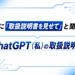 AIに「取扱説明書を見せて」と聞いた ～ChatGPT（私）の取扱説明書～