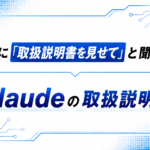 Claudeの取扱説明書