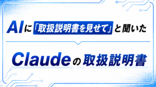 Claudeの取扱説明書