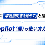 Copilot（僕）の使い方ガイド