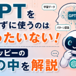 “GPT”を知らずに使うのはもったいない｜チャッピーの頭の中を解説
