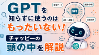 “GPT”を知らずに使うのはもったいない｜チャッピーの頭の中を解説