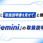 AIアシスタント「Gemini」の取扱説明書（トリセツ）へようこそ！