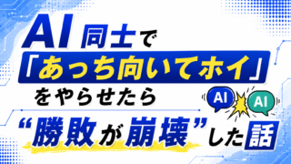AI同士で「あっち向いてホイ」をやらせたら“勝敗が崩壊”した話