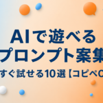 AIで遊べるプロンプト案集｜すぐ試せる10選【コピペOK】