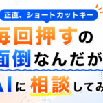 正直、ショートカットキー毎回押すの面倒なんだが？AIに相談してみた