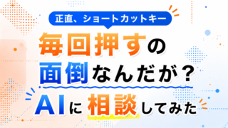 正直、ショートカットキー毎回押すの面倒なんだが？AIに相談してみた