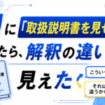 AIに「取扱説明書を見せて」と聞いたら解釈の違いが見えた