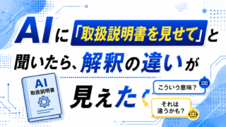 AIに「取扱説明書を見せて」と聞いたら解釈の違いが見えた