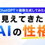 ChatGPTで画像生成してみたら見えてきた「AIの性格」だった
