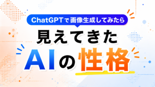 ChatGPTで画像生成してみたら見えてきた「AIの性格」だった