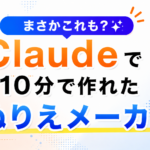 まさかこれも？Claudeで10分で作れた「ぬりえメーカー」
