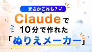 まさかこれも?Claudeで10分で作れた「ぬりえメーカー」