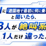 AIに「遊園地で最初に何に乗る？」と聞いたら、3人が絶叫系。1人だけ違った。