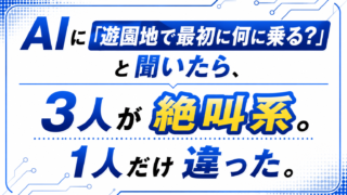AIに「遊園地で最初に何に乗る？」と聞いたら、3人が絶叫系。1人だけ違った。